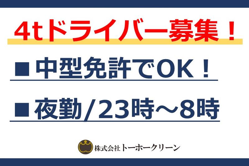 株式会社トーホークリーンの求人情報