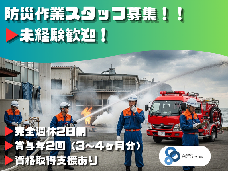 株式会社三井化学オペレーションサービスの求人・転職情報