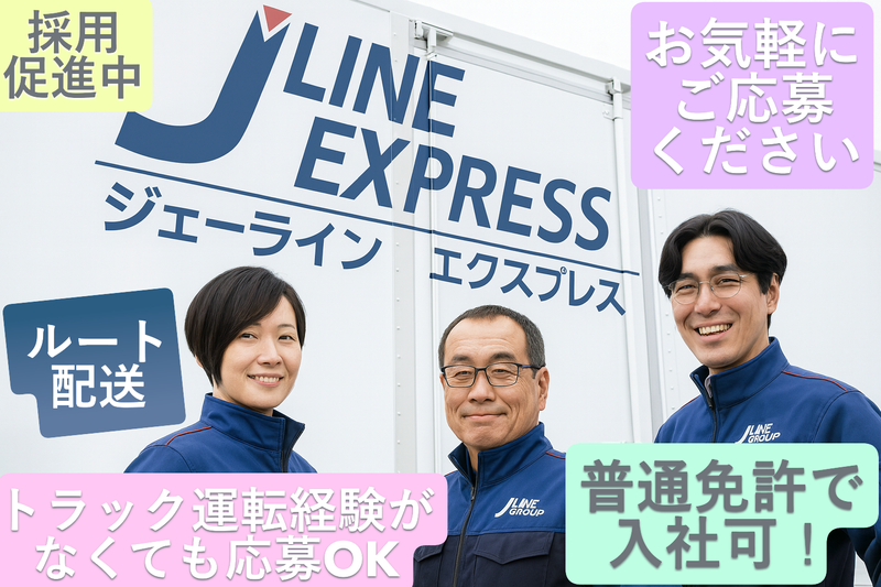 株式会社ジェーラインエクスプレスの求人・転職情報