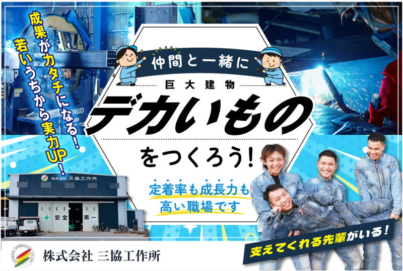 株式会社三協工作所の求人・転職情報