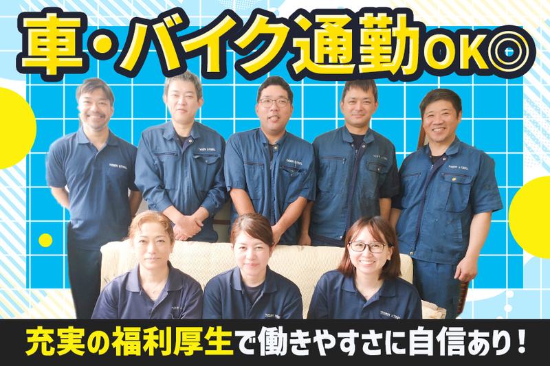 タイガースチール工業株式会社　奄美事務所のアルバイト・バイト求人情報-04