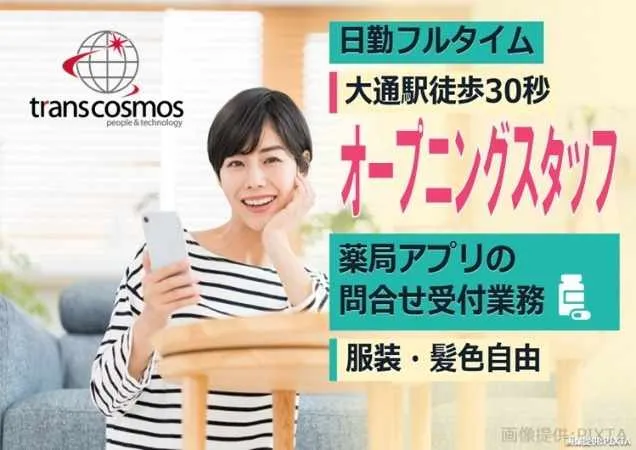 トランスコスモス株式会社　DCC北海道エリアのアルバイト・バイト求人情報-36