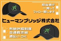 ヒューマンブリッジ株式会社の派遣求人情報