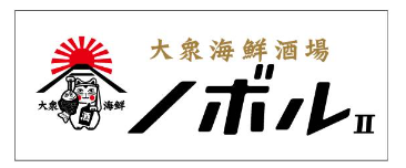 大衆海鮮酒場　ノボルⅡのアルバイト・バイト求人情報-02