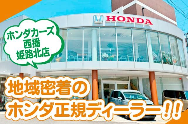 ホンダ　カーズ　西播　大津店の求人・転職情報