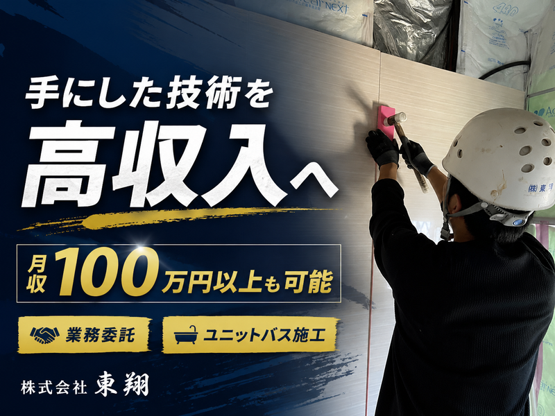 株式会社東翔の求人・転職情報