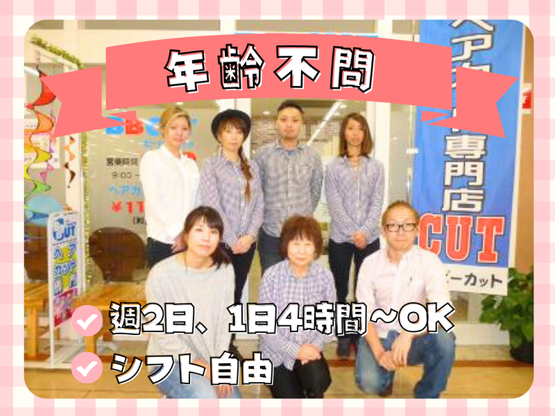 BBCUT カインズ小牧店のアルバイト・バイト求人情報-07