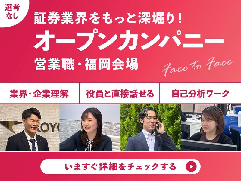 【福岡】証券業界をもっと深掘!1DAYオープンカンパニー
