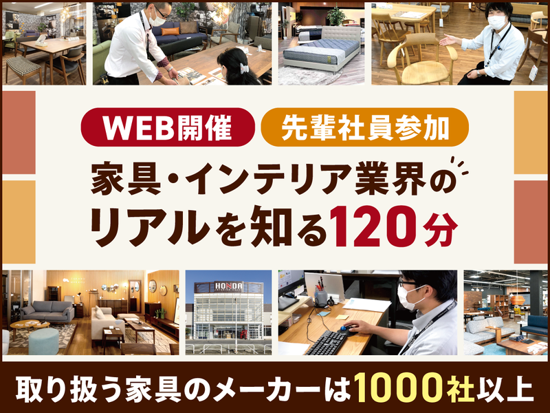 【群馬・120分】家具・インテリアの業界研究&会社説明会