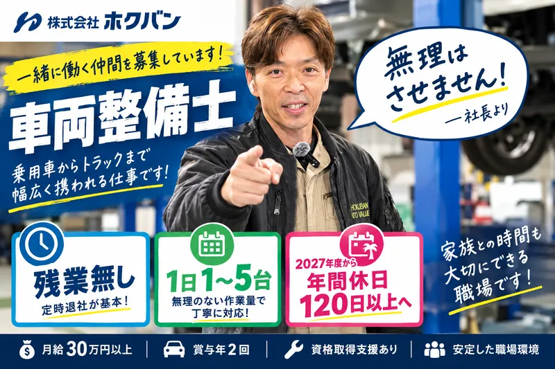 株式会社ホクバンの求人・転職情報