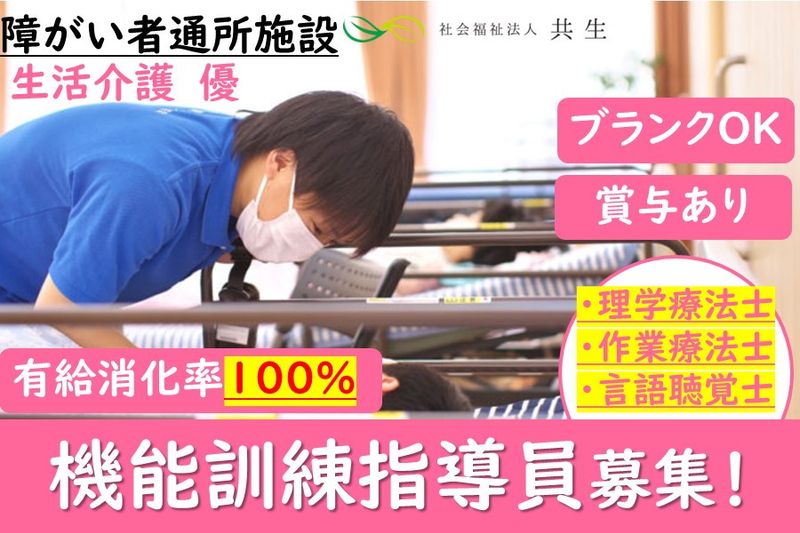 社会福祉法人共生の求人・転職情報