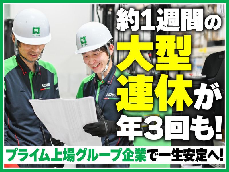 センコー株式会社の求人・転職情報