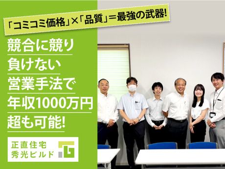 株式会社秀光ビルドの求人・転職情報