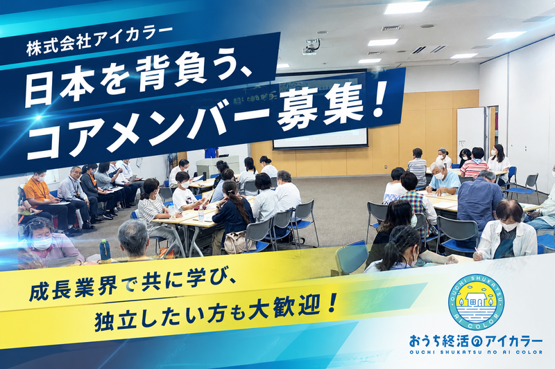 株式会社アイカラーの求人・転職情報