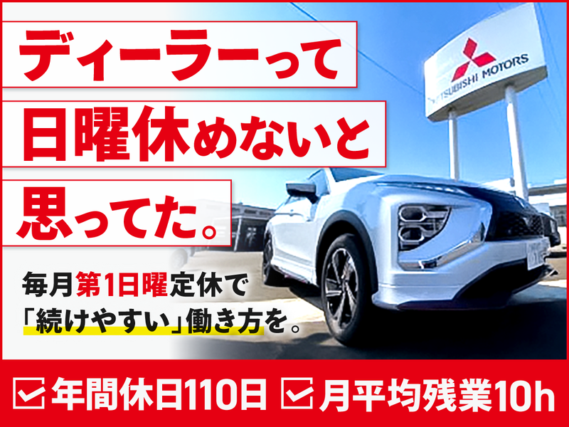 中越三菱自動車販売株式会社の求人・転職情報