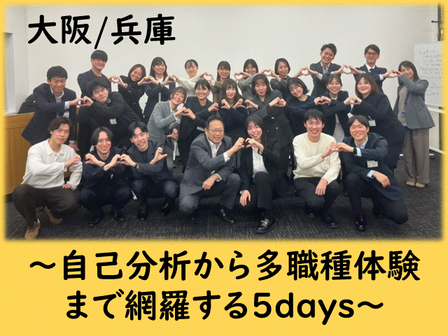 関西/自己分析から多職種体験まで。5daysインターンシップ