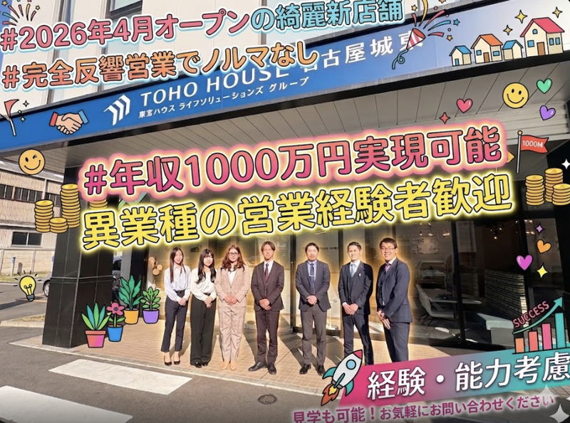 株式会社東宝ハウス名古屋城東の求人・転職情報