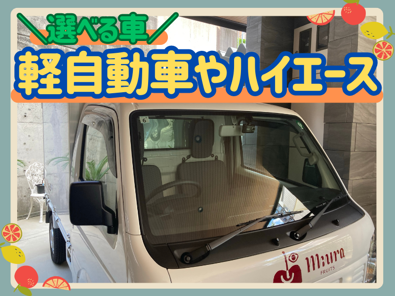 みうらフルーツのアルバイト・バイト求人情報-02
