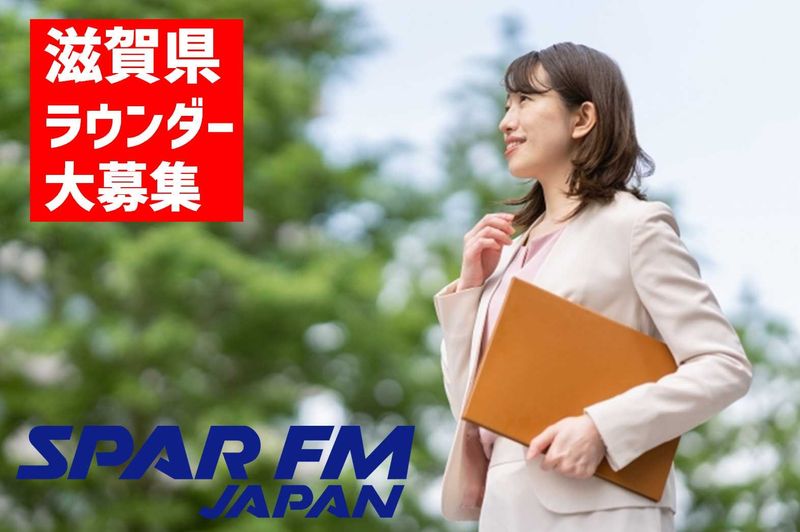 株式会社 スパー・エフエム・ジャパンのアルバイト・バイト求人情報-44