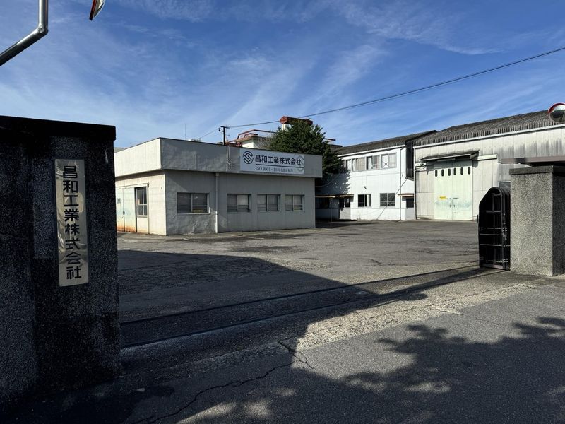 昌和工業株式会社の求人・転職情報