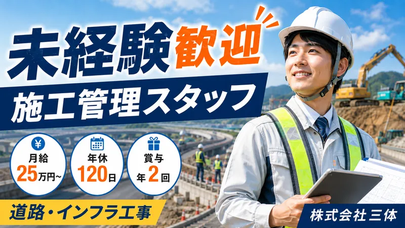 株式会社三体の求人・転職情報