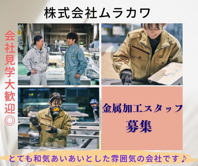 株式会社ムラカワの求人・転職情報