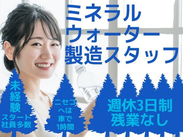 黒松内銘水株式会社の求人・転職情報