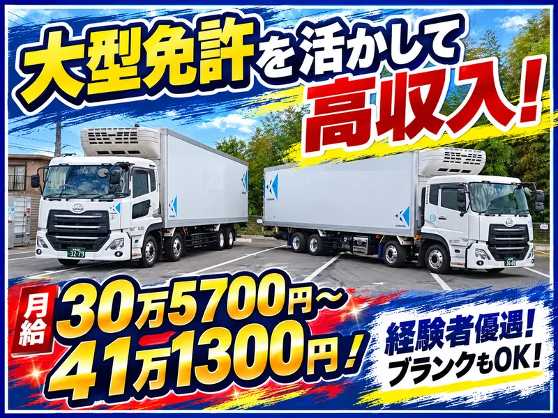 株式会社栗原運輸　三郷営業所のアルバイト・バイト求人情報