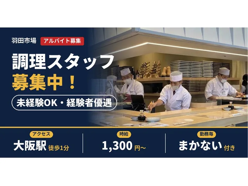 超速鮮魚寿司　羽田市場　阪神梅田本店のアルバイト・バイト求人情報