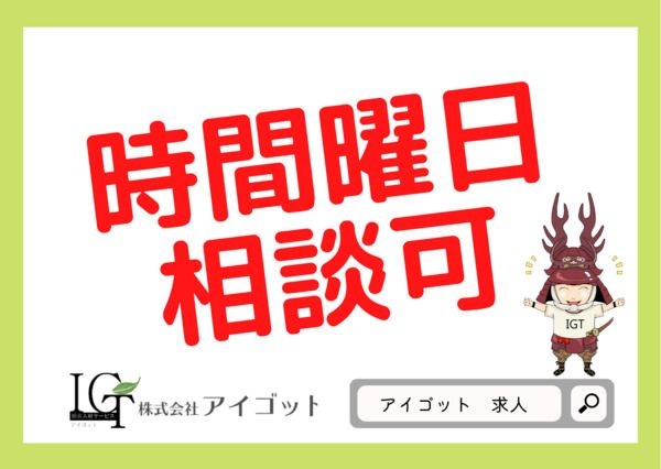 株式会社アイゴットのアルバイト・バイト求人情報-04