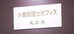 税理士法人小島税理士オフィスの求人・転職情報