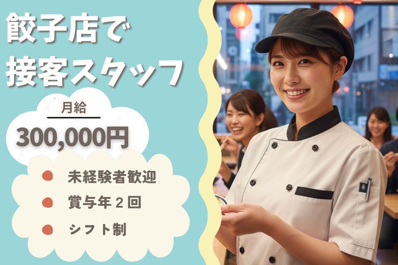 王将フードサービスの求人・転職情報