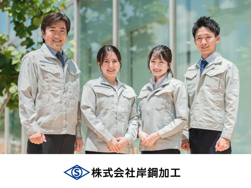 株式会社岸鋼加工の求人・転職情報