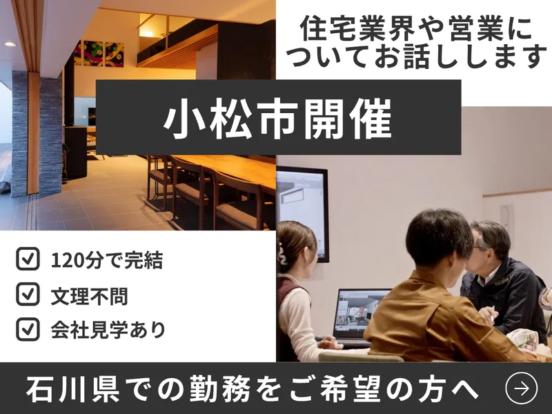 小松市開催|120分|営業|住宅業界や仕事が分かる説明会