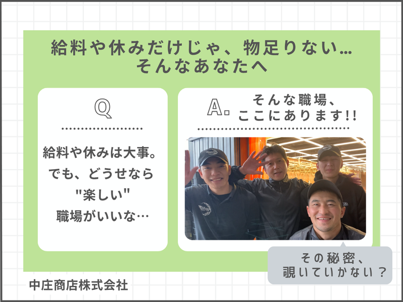 株式会社中庄商店の求人・転職情報
