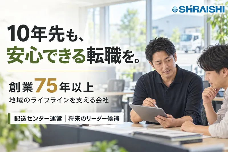 株式会社シライシの求人・転職情報
