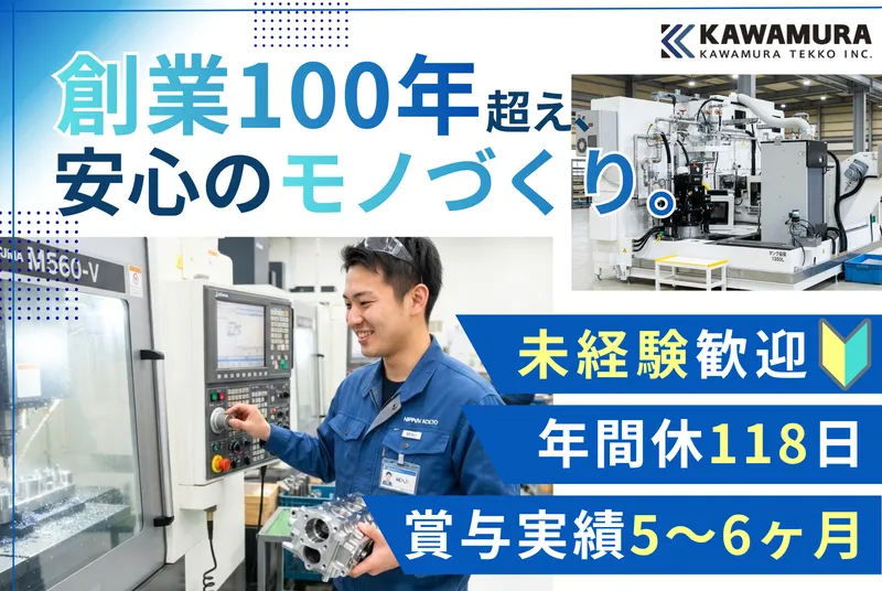 株式会社川村鉄工の求人・転職情報