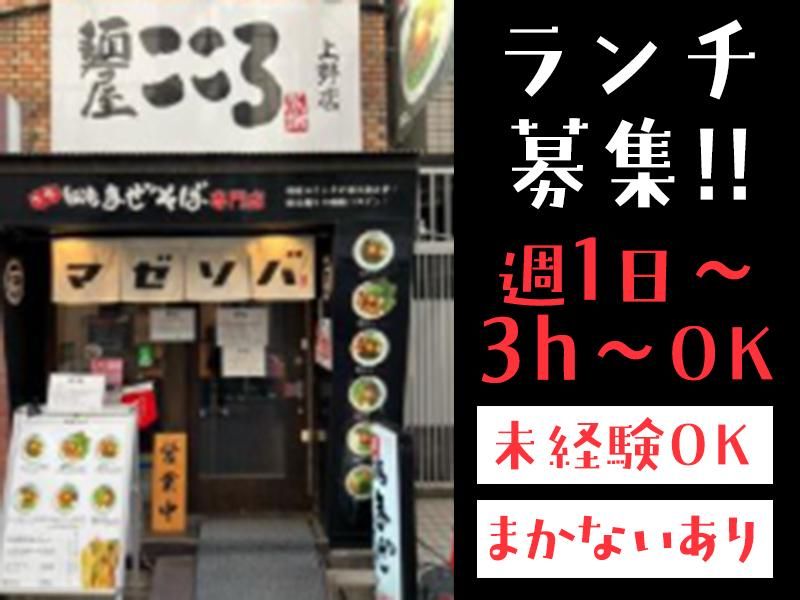麺屋こころ　上野店のアルバイト・バイト求人情報-02