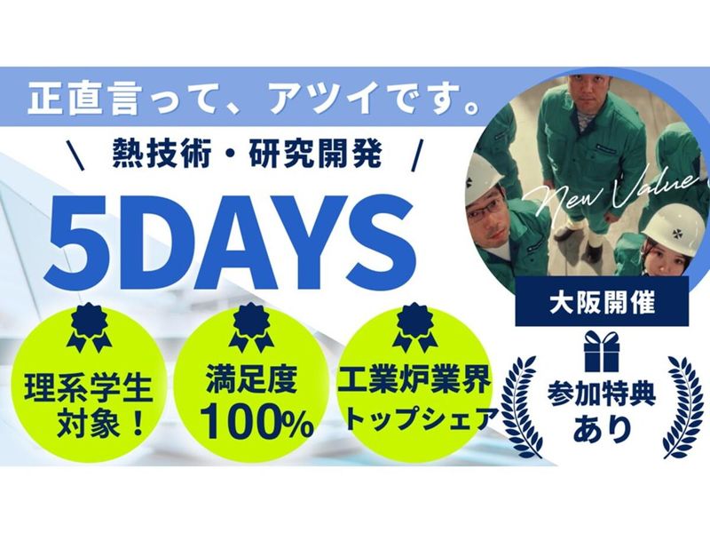 【工業炉業界トップ】5Days熱技術・研究開発<理系>
