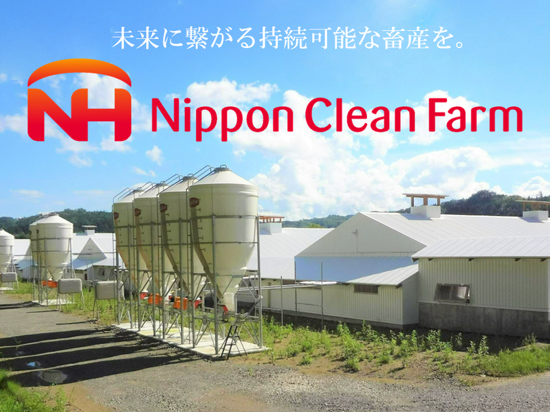 日本クリーンファーム株式会社
