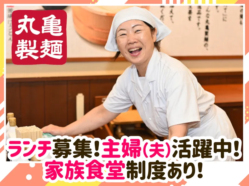 丸亀製麺金沢畝田店のアルバイト・バイト求人情報