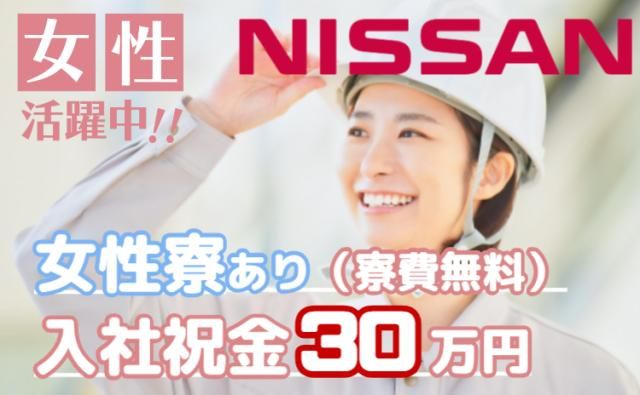 日産自動車株式会社 (Nissan Motor Co., Ltd.)の求人・転職情報