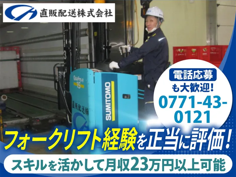 直販配送株式会社の求人・転職情報