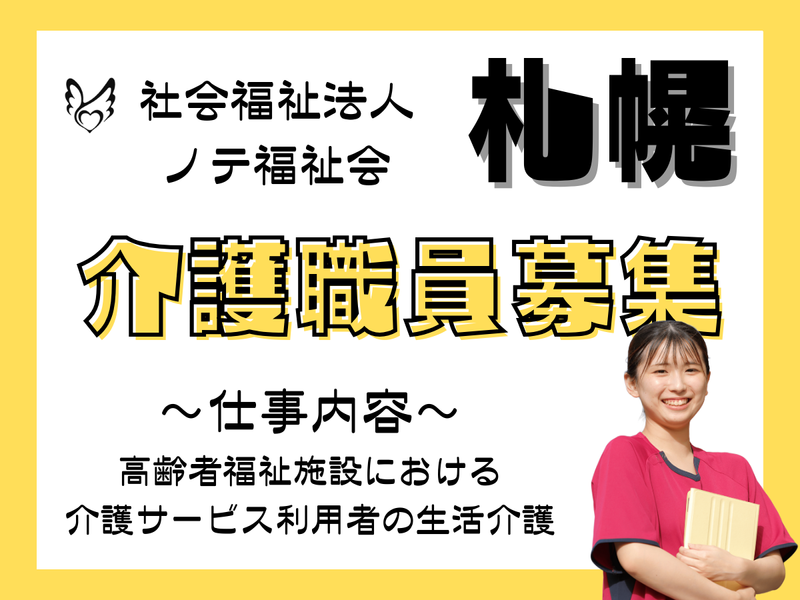 社会福祉法人　ノテ福祉会の求人・転職情報