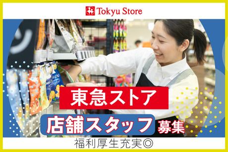 東急ストア　洋光台店のアルバイト・バイト求人情報-48