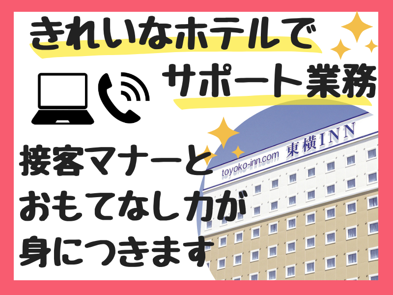 株式会社東横イン　東横INN新大阪中央口新館のアルバイト・バイト求人情報-03