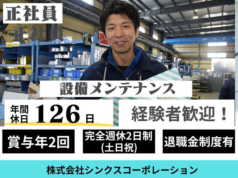 株式会社シンクスコーポレーションの求人・転職情報
