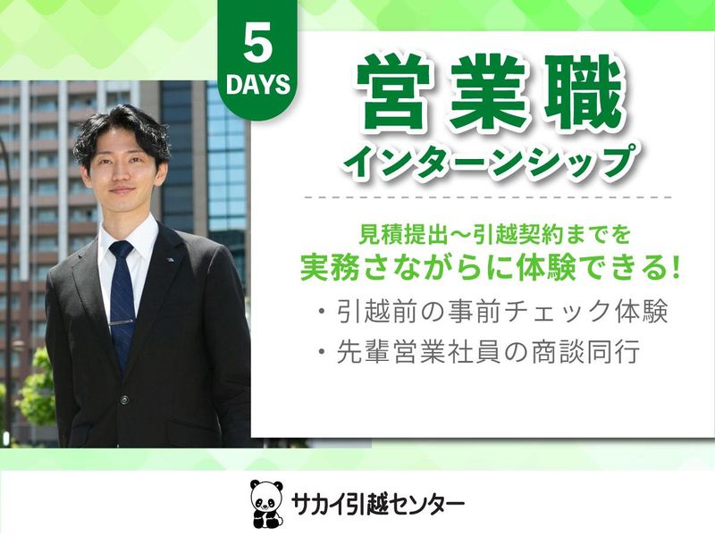 株式会社サカイ引越センター