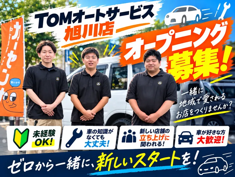 TOMオートサービス株式会社　旭川店のアルバイト・バイト求人情報