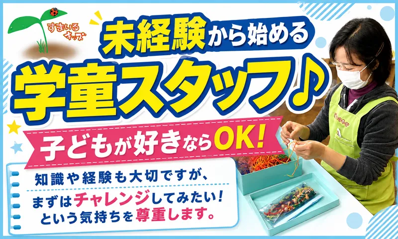 特定非営利活動法人　すまいるキッズの求人・転職情報
